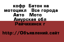 кофр (Батон)на мотоцикл - Все города Авто » Мото   . Амурская обл.,Райчихинск г.